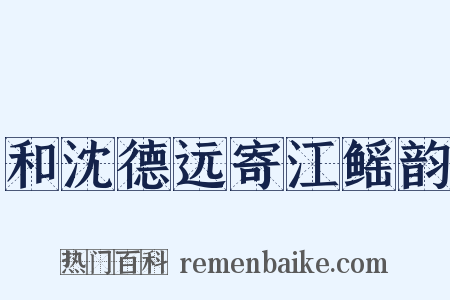 和沈德远寄江鳐韵是什么意思的图片